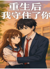 重生后我守住了你