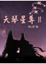 天琴星尊 Ⅱ