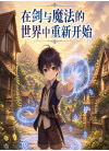 在剑与魔法的世界中重新开始