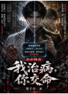 逆命神医：我治病，你交命