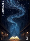 《天使公爵的夫人》
