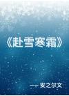 《赴雪寒霜》