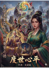 度世心平