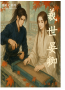 羲世卿晏（耽美）