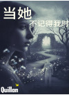 当她不记得我时