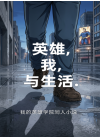 英雄，我，与生活。