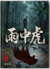 雨中虎