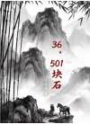 36，501块石