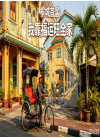 槟城首富：我靠福运旺全家