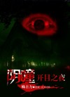 阴瞳 • 开目之夜