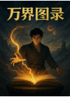 万界图录