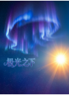 极光之下