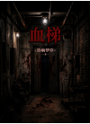 血梯
