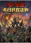 《丧尸乐园：末日狂欢法则》