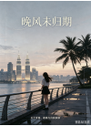 晚风未归期