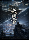 天阙雪