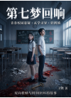 第七梦回响