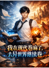 《我在现代卷麻了，去异世界继续卷》