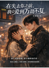 在失去你之前，我已爱到万劫不复