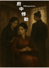 府中悸動