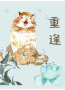 重逢