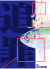 追罪