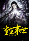 重生末世