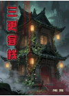 三更客栈