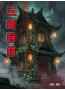 三更客栈