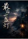 最后一盏灯