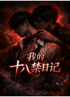 我的十八禁日记