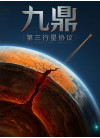 九鼎：第三行星协议