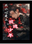 不小心爱上玫瑰少年