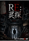 RE灵探