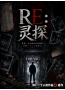 RE灵探