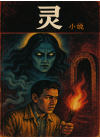 灵