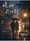 晚栖赴时衍