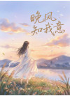 晚风知我意