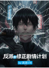 反派的修正剧情计划