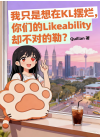 我只是想在KL摆烂，你们的Likeability却不对劲？