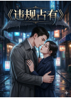 《违规占有》