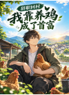 辞职回村，我靠养鸡成了首富