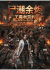 《尸潮余烬：无畏者誓约》
