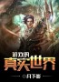 游戏的真实世界