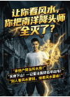 让你看风水，你把南洋降头师全灭了？