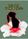 【末世】白锦历险记