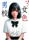 男校女色