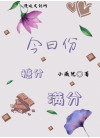 今日份糖分满分