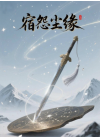 宿怨尘缘