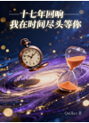 十七年回响:我在时间尽头等你
